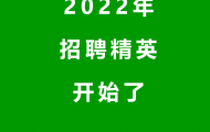 2022年人员招聘开始了