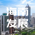 海南出台若干措施，支持这个产业发展&rarr;