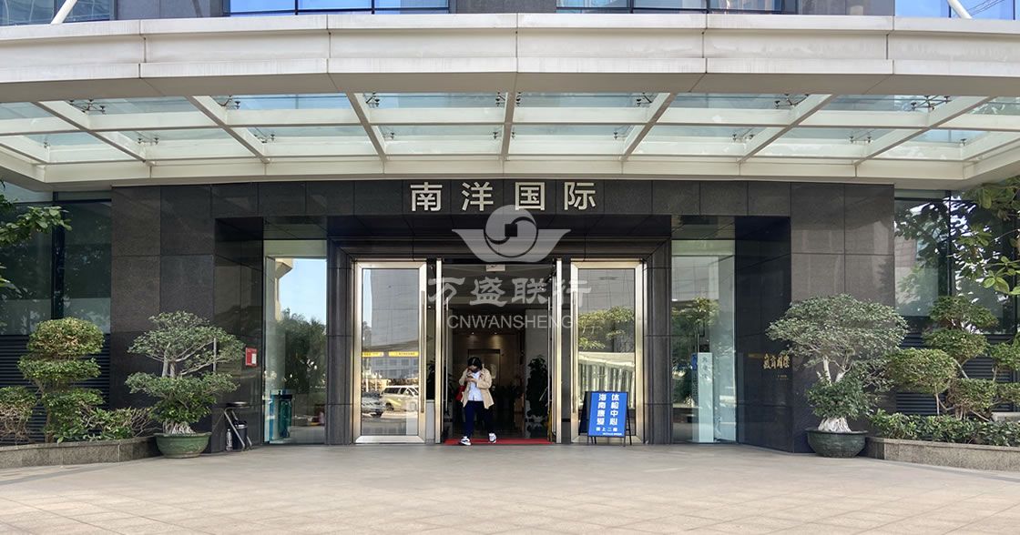南洋国际大厦